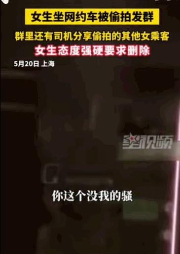 “你这个没我拉的骚！”上海女子深夜乘网约车，竟成司机群聊“猎物”，偷拍照片被同行