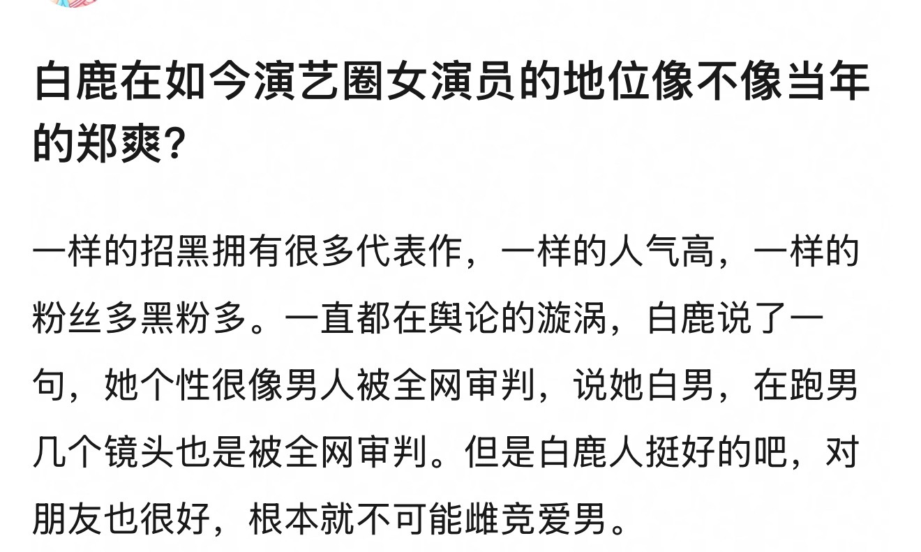 白鹿在如今演艺圈女演员的地位像不像当年的爽子？都是自带xfxy体质。 