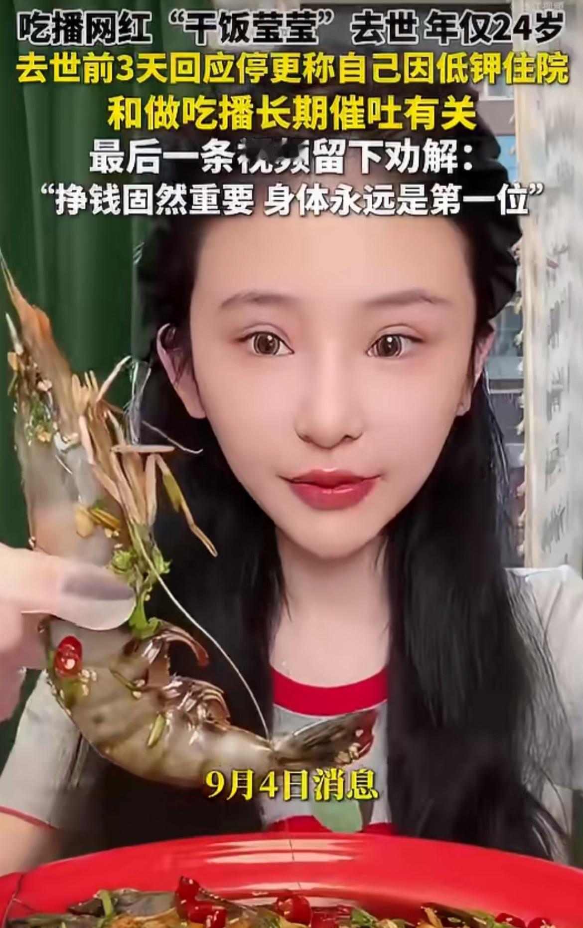“身体健康最重要！”24岁百万粉丝吃播网红莹莹，因为长期暴食催吐，最终重度离世，