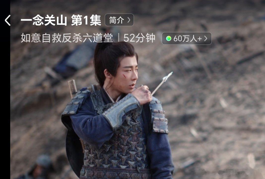 第一集在线人数60w了，开播满广。一姐古装号召力依旧在的，王一栩你安心吧，好好搞