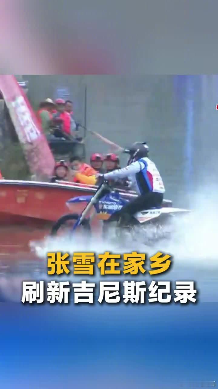 10月25日，张雪在湖南麻阳驾驶改装摩托车MX450，在开阔水域连续行驶40.7