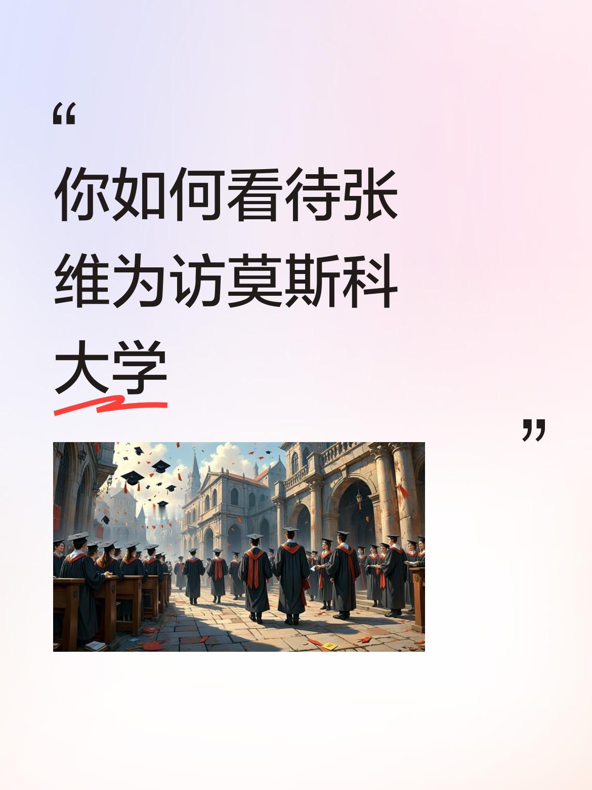 张维为教授访莫斯科大学非常有意义。
张教授一定要与杜金先生深入交流。张教授通过毕
