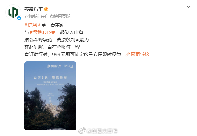 零跑D19开启盲定 3月5日，发布零跑D19开启盲定，目前支付999元即可预定。