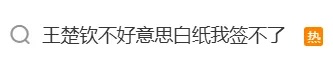 王楚钦拒绝签名：不好意思，白纸我签不了