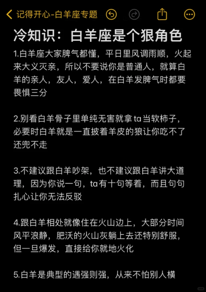 冷知识：白羊座是个狠角色