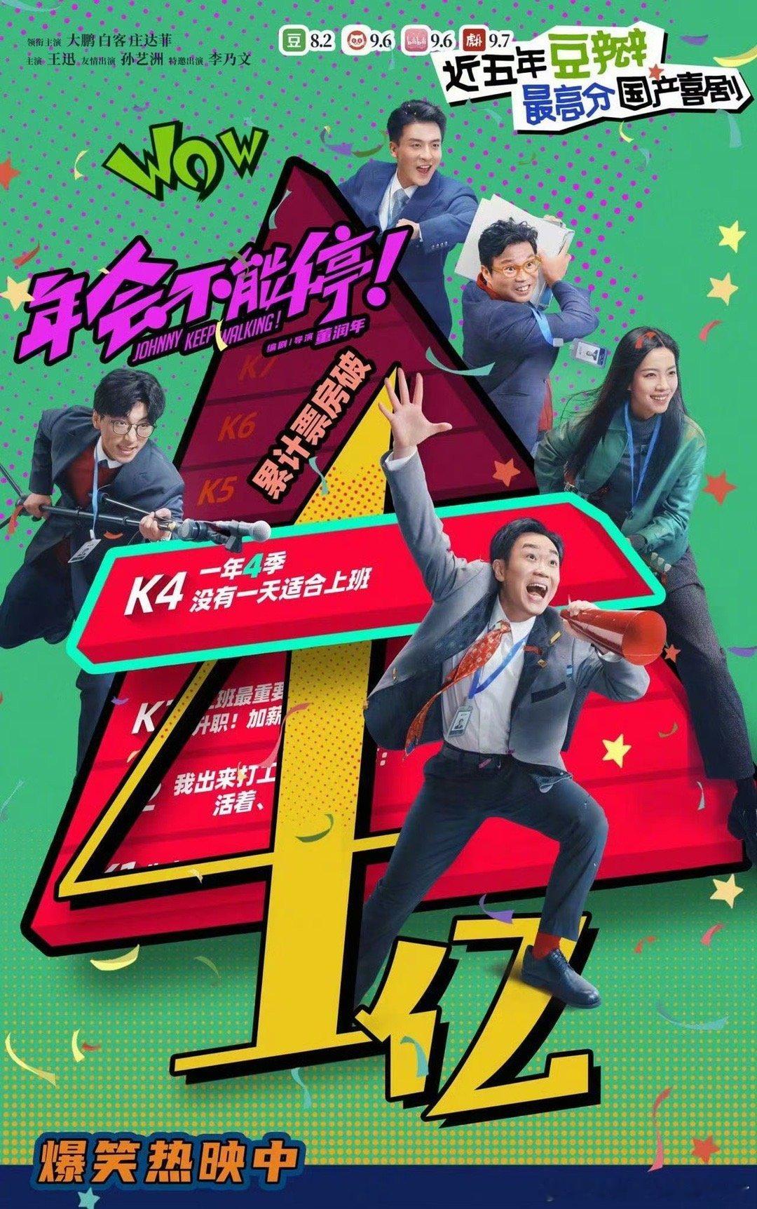 #年会不能停票房破4亿# 截至1月5日14时，影片《年会不能停！》票房正式突破4
