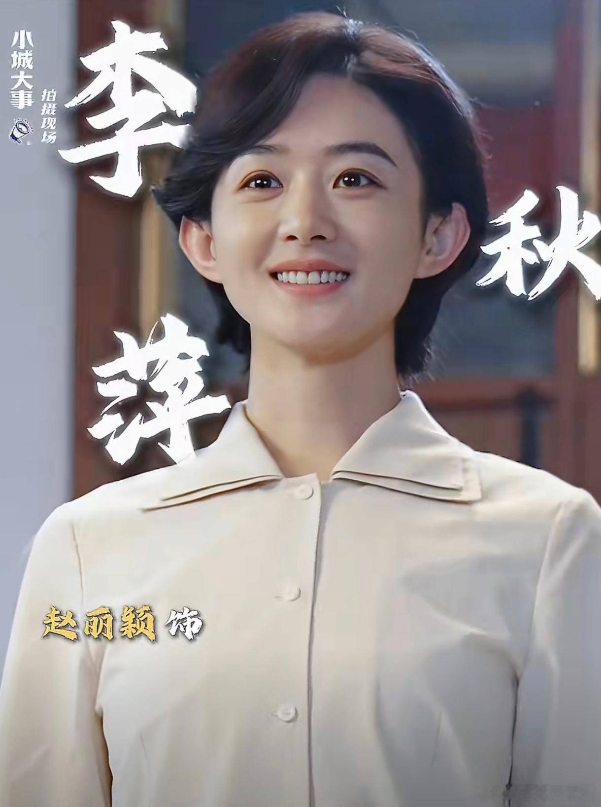 赵丽颖新剧《小城大事》下证！李秋萍的号角已吹响，期待月海镇的小城大事！赵丽颖黄晓