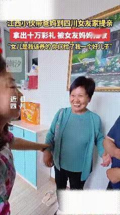 小伙携10万彩礼提亲，女方妈妈举动让人措手不及，结局太暖心！
江西小伙带着10万