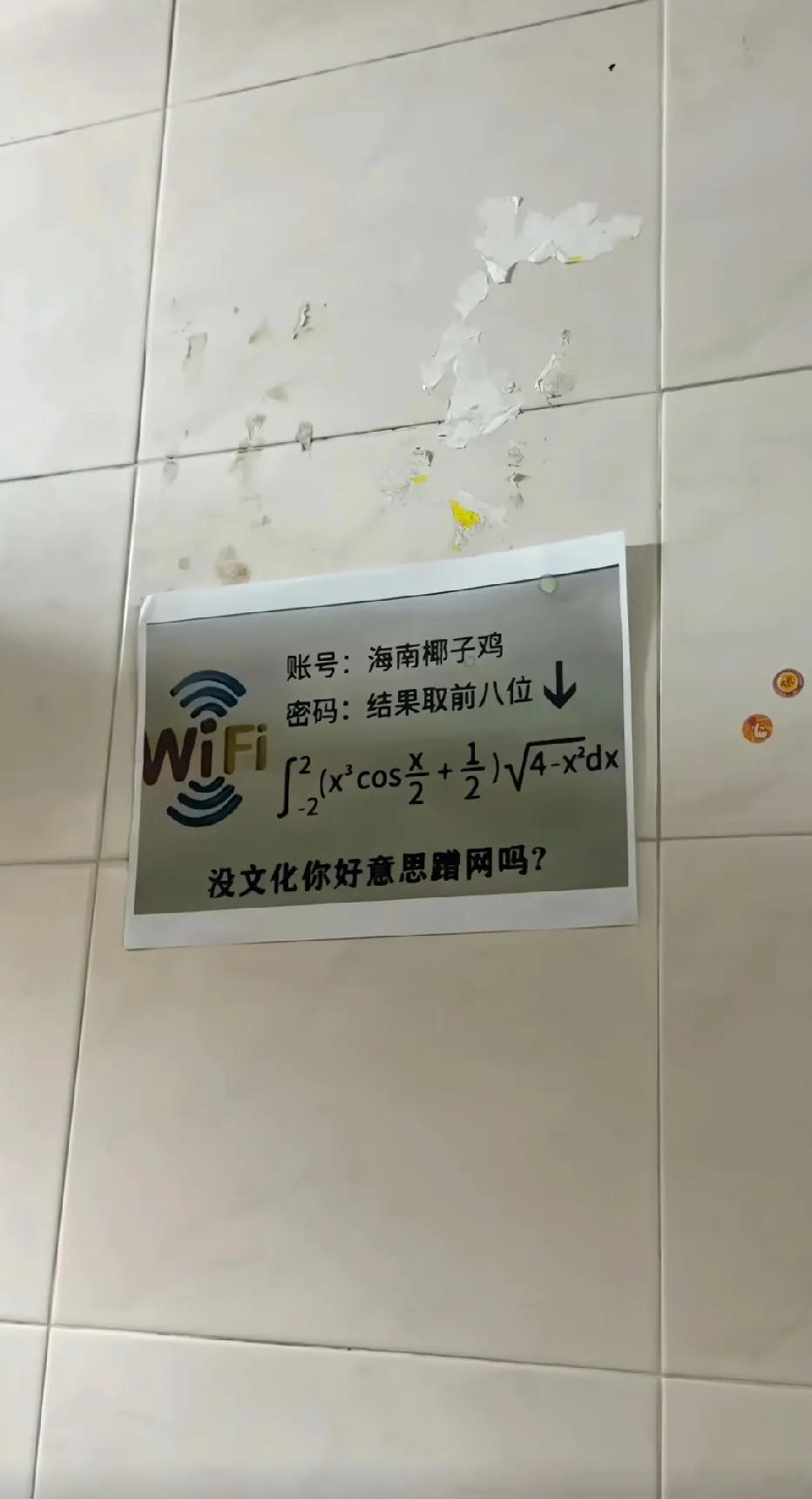 没电文化你好意思来蹭网？不用豆包的话，你能知道是哪八位数？