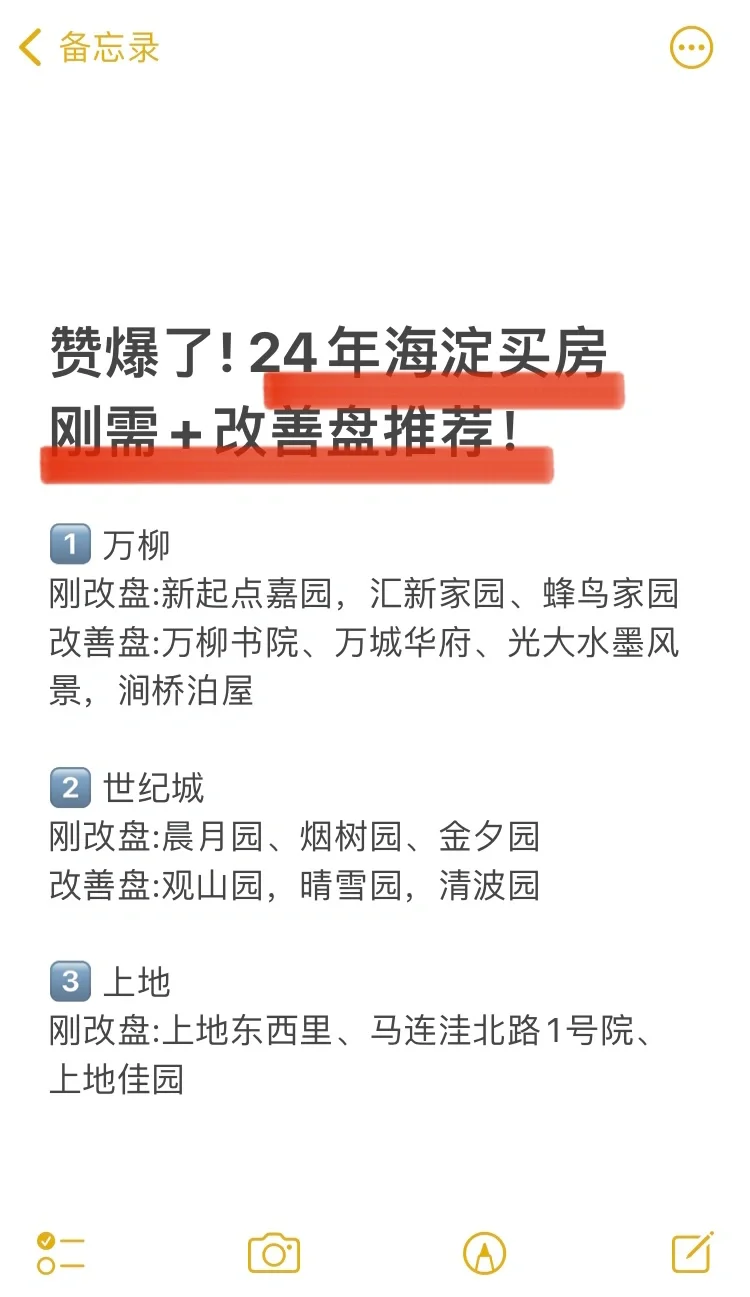 赞爆了❗️24年海淀买房 刚需+改善盘推荐🔥