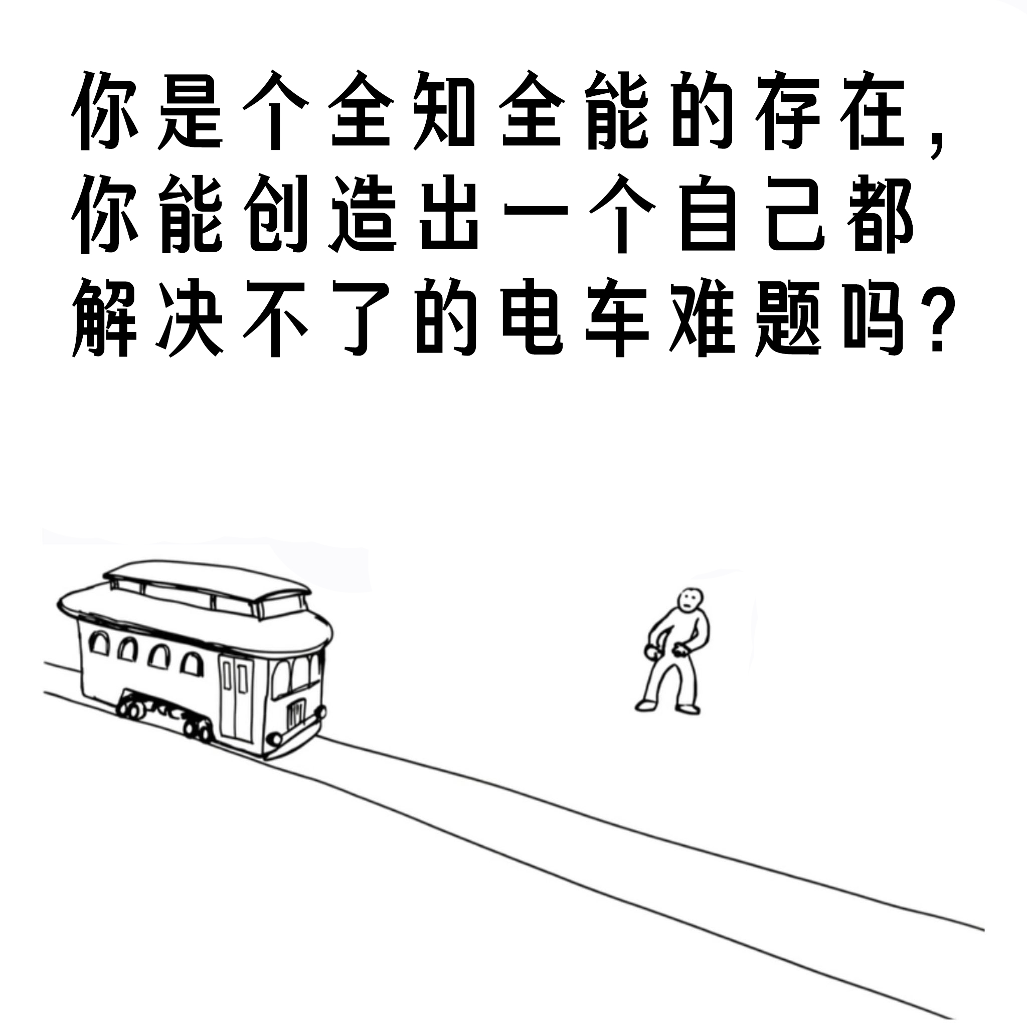 没有人有危险，没有人被绑在铁轨上，你会把自己绑在铁轨上这样你就可以在网上跟你的关