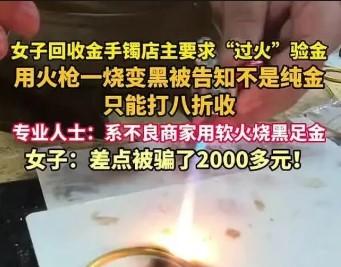 国际金价持续高位运行，不少市民趁机将家中闲置黄金变现，这一热潮也让部分不良商家嗅