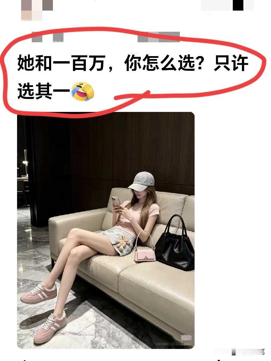 这题有点难，她和一百万只能选一个，你会咋选？