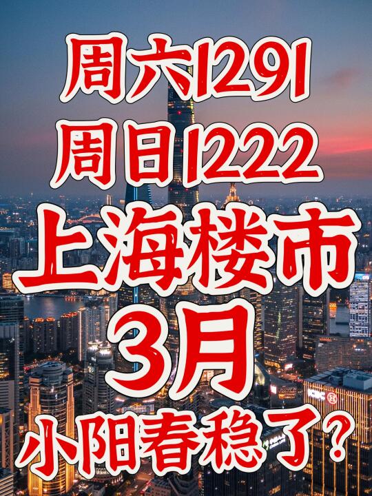 【上海楼市】3月小阳春稳了么❓❓