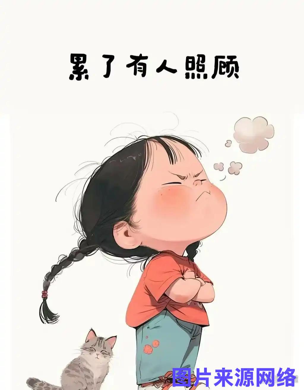 被生活磨成了女汉子

1不诉苦，不抱怨，凡事都自己扛

2身体不舒服，自己去医院