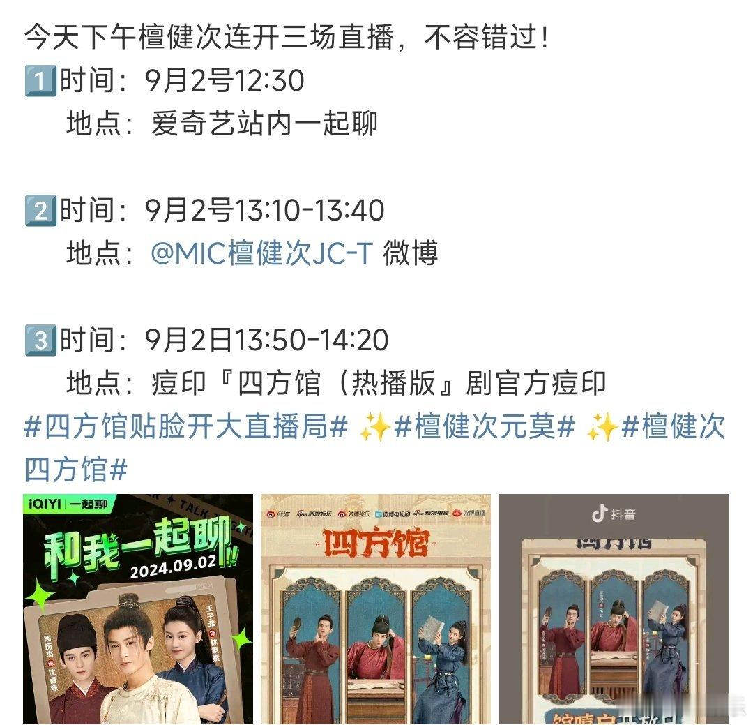 #檀健次今天下午三场直播# 檀健次今天下午三场直播！我说小炭火们又幸福了啊，下午