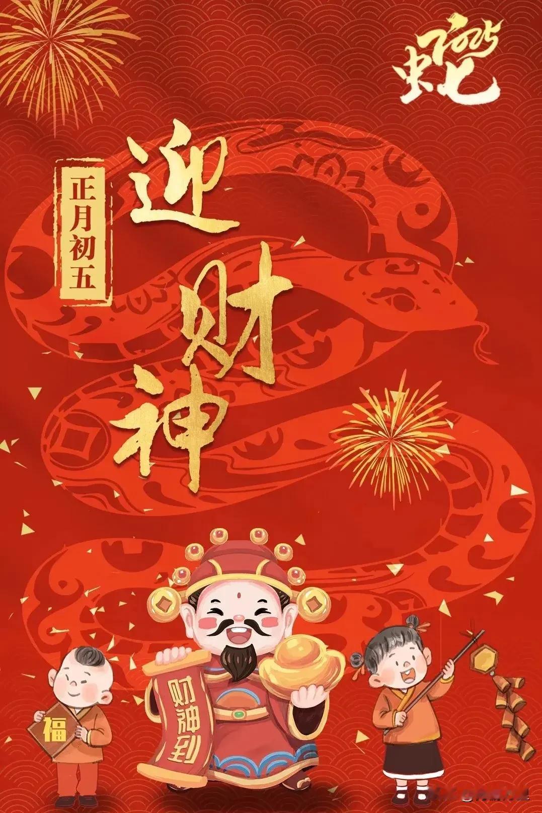 迎财神
2025 02 02
正月初五好运临，
欢天喜地迎财神。
烟花炮竹震天响