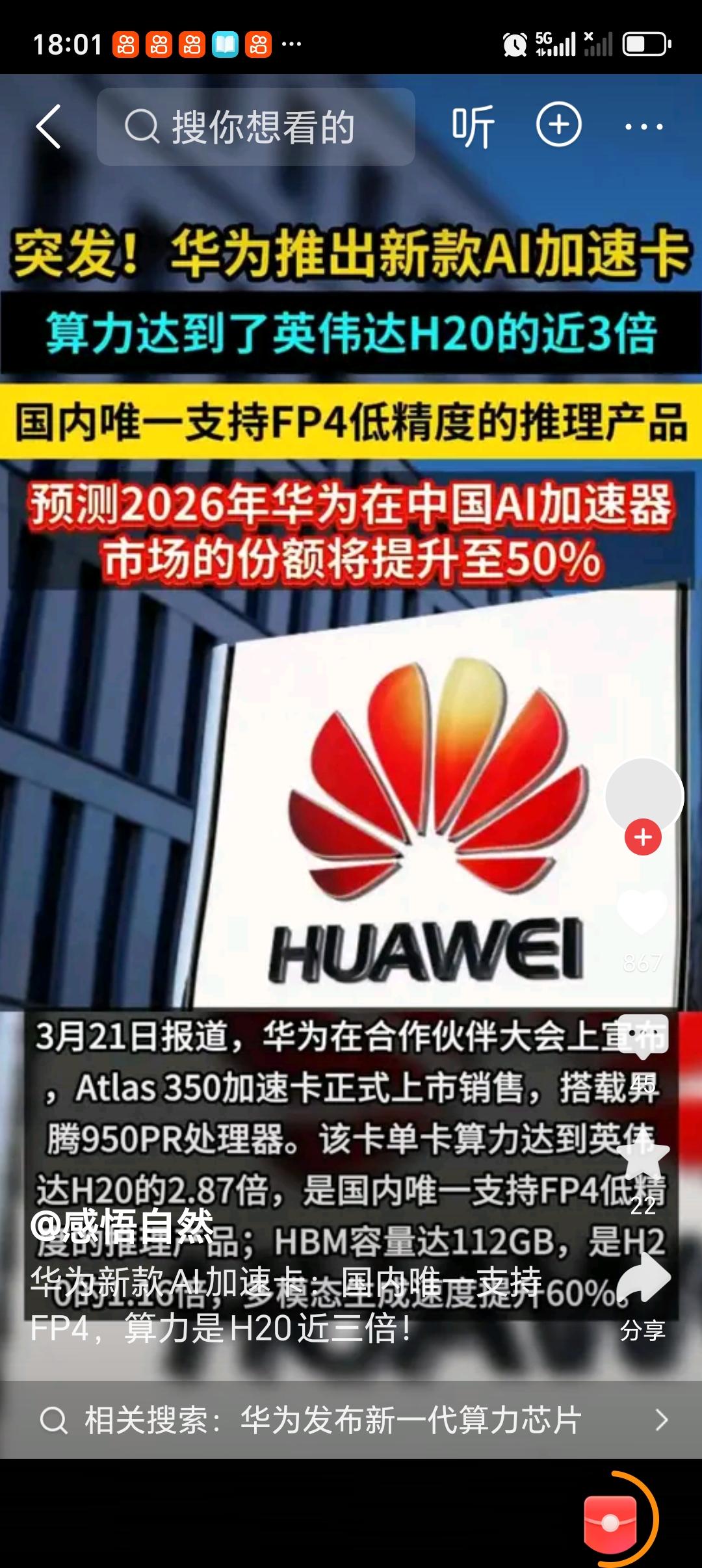 华为发布新一代算力芯片 华为又搞大动作啦！在华为中国合作伙伴大会2026上，发布