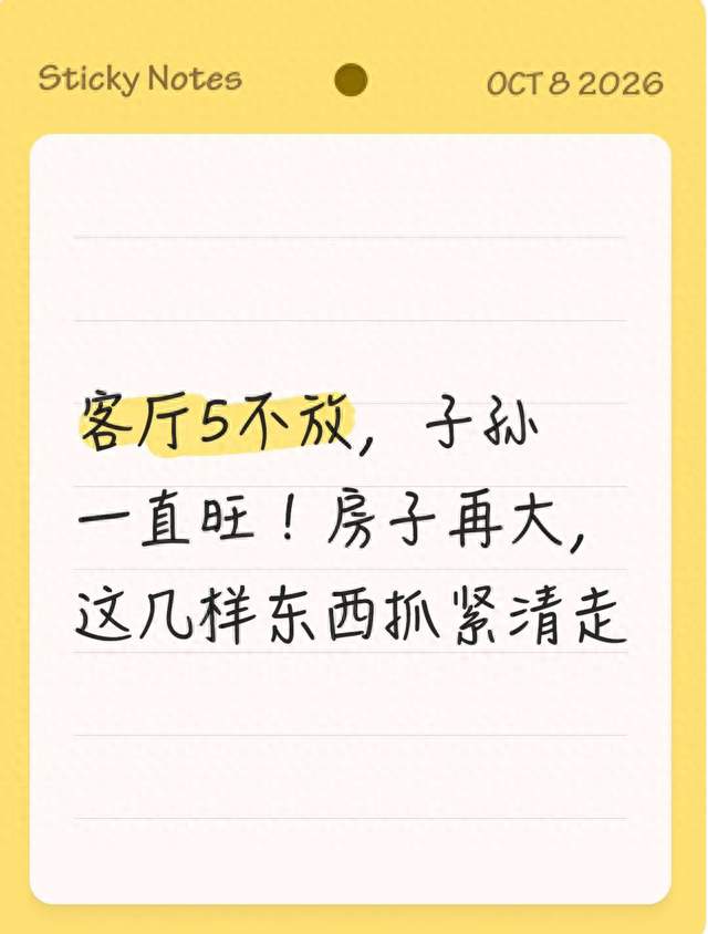 客厅5不放，子孙一直旺！房子再大，这几样东西抓紧清走