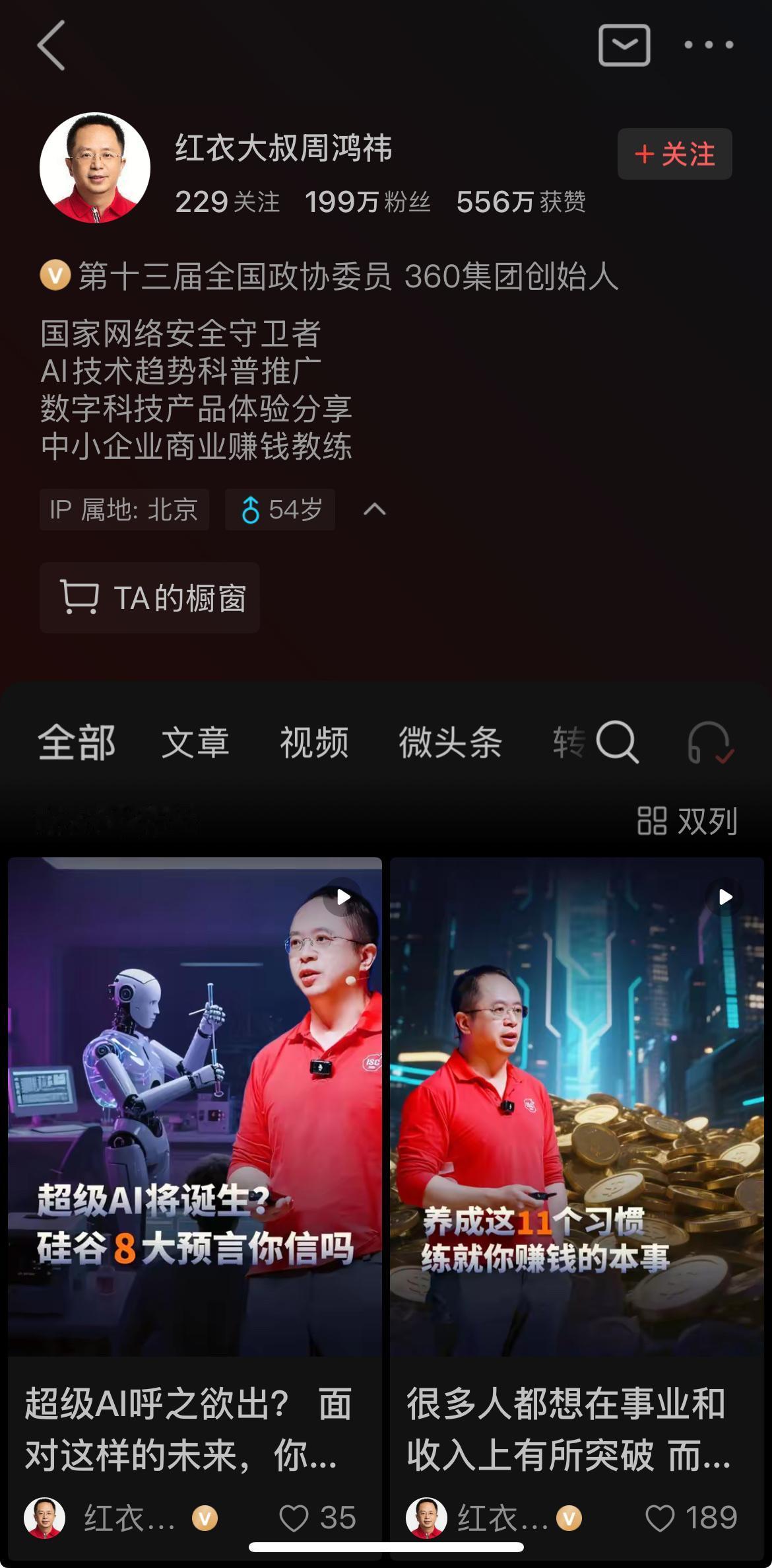 我刷到了360集团的红衣老板周鸿祎。
今天刷到了360杀毒软件的创始人周老板的主