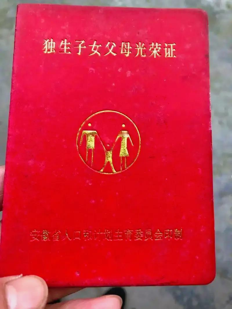 八九十年代盛行的证，你们还有吗？
是否享受了相应的政策？

1.  独生子女父母