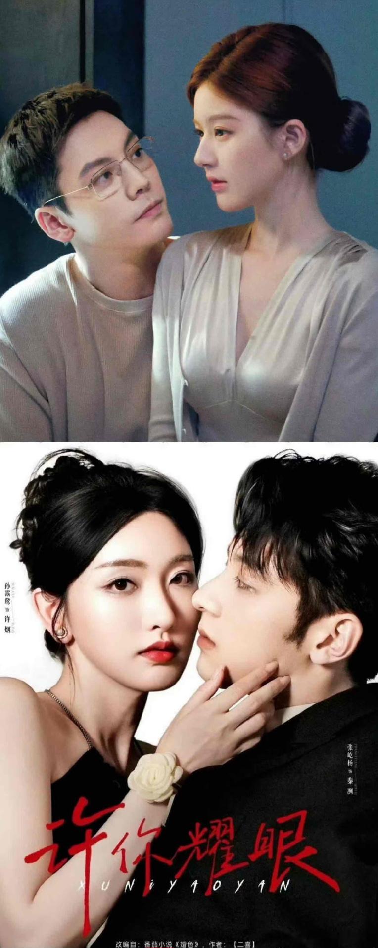 长剧  许我耀眼 赵露思&陈伟霆短剧  许你耀眼￼ 孙露鹭&张屹杨 ​​​