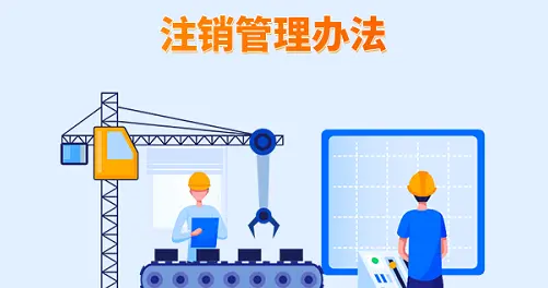 一图读懂丨《承装（修、试）电力设施许可证注销管理办法》