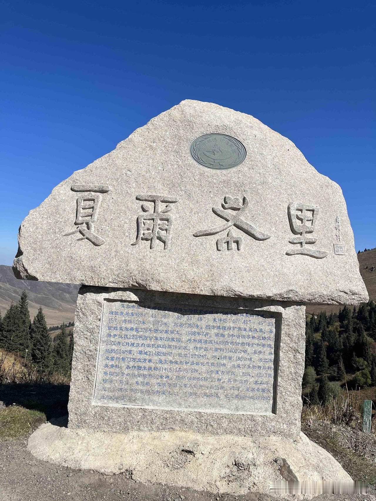 站在夏尔希里的界碑前，风里都带着边疆的辽阔。这块刻着“夏尔希里”的石头，不只是地