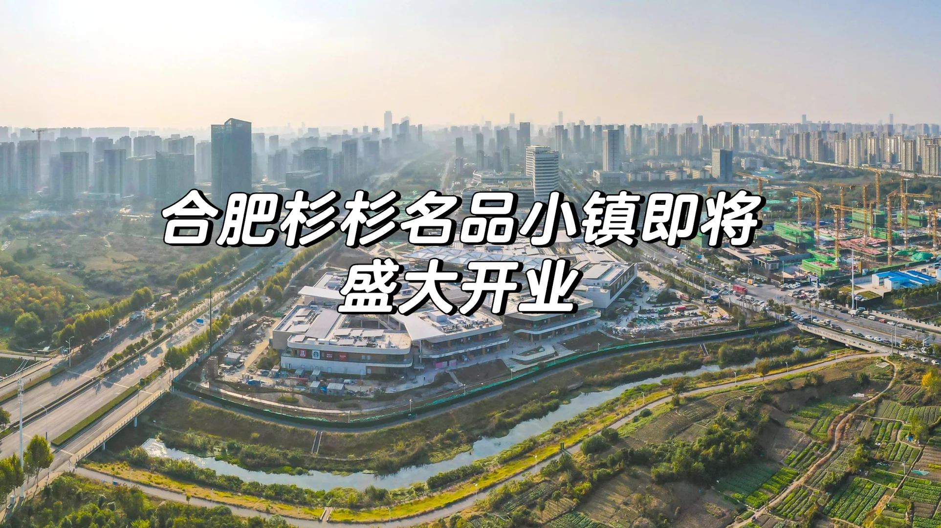 合肥杉杉名品小镇即将盛大开业✅