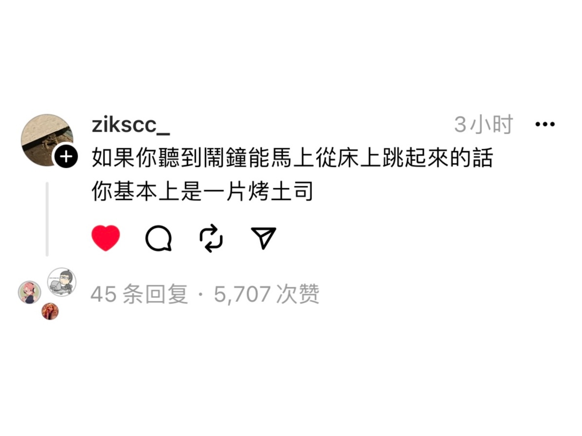 如果你听到闹钟能马上从床上跳起来的话，你基本上是一片烤土司🍞 