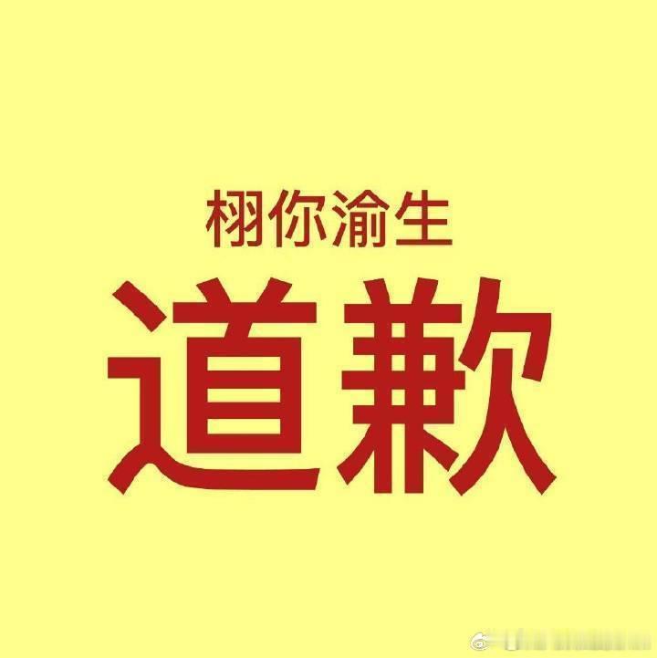 看了下 好像博君一肖只要求栩你渝生后援会相关人员道歉 不知道栩你渝生cp粉会如何