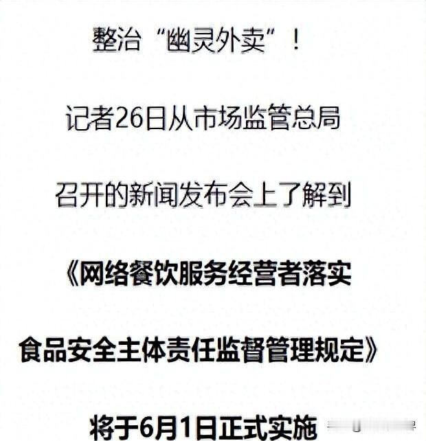 6月1日起，大批外卖店直接清退！你的外卖，终于能放心吃了
 
国家市场监管总局第