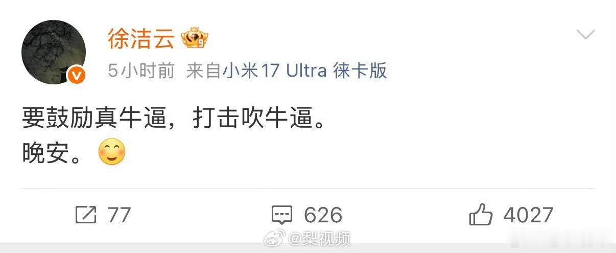 徐洁云再发晚安徐洁云说要鼓励真牛打击吹牛 好的话说，怎么样才算是吹牛？ 