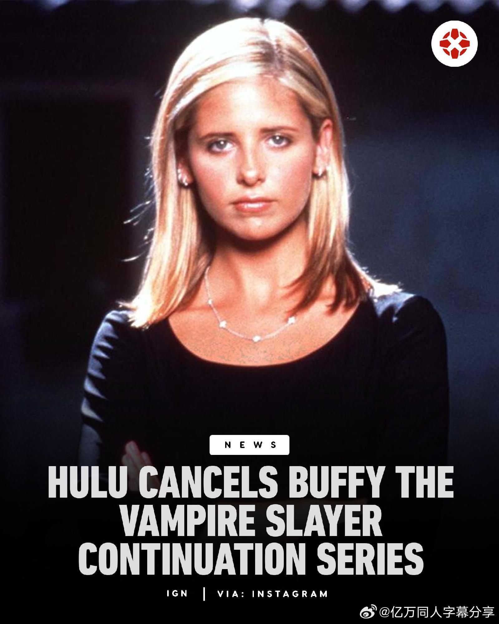 亿万同人字幕组吸血鬼猎人巴菲续集被砍  Hulu决定取消《吸血鬼猎人巴菲：新的萨