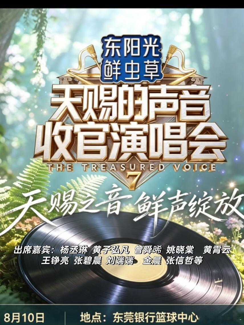 天赐的声音演唱会收官，来了！天赐的声音收官演唱会时间：8月10日地点：东莞银行篮
