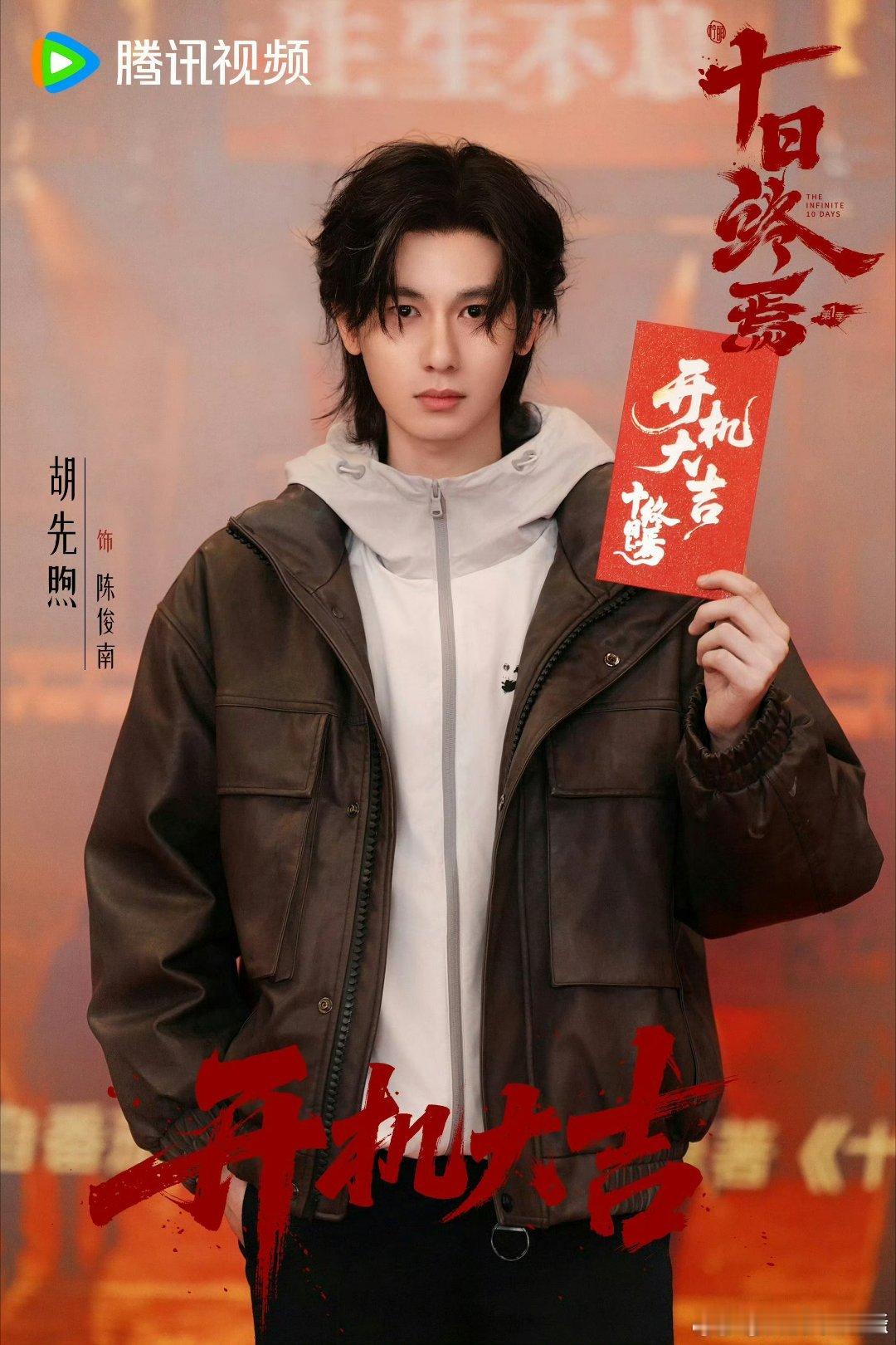 胡先煦十日终焉造型胡先煦饰演陈俊南。 