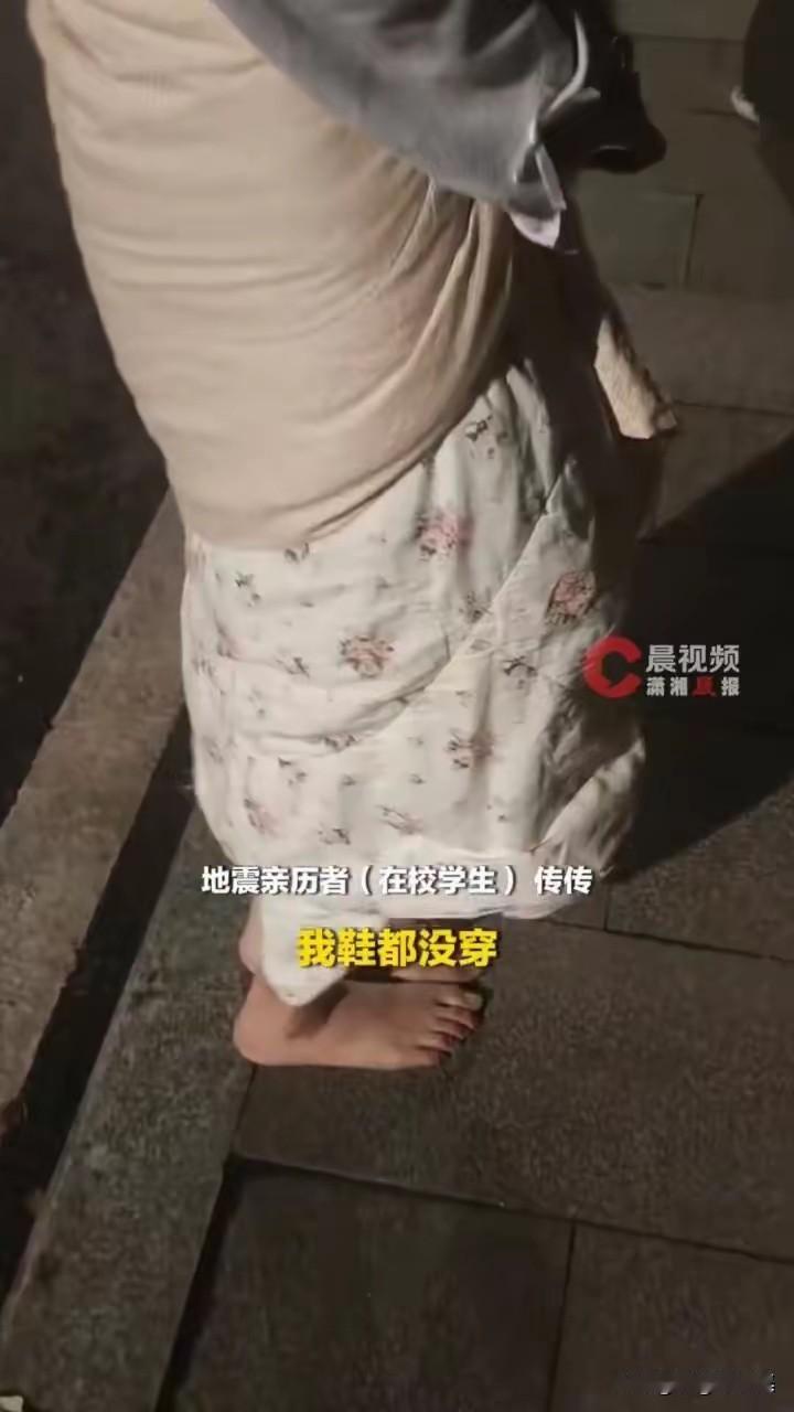 成都一高校女生经历大型社死现场，从此发誓再也不裸睡！

地震突发时她正在睡觉，慌