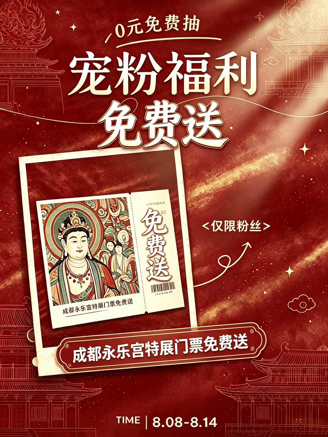 0元免费抽暑假福利❗成都永乐宫特展双人票
