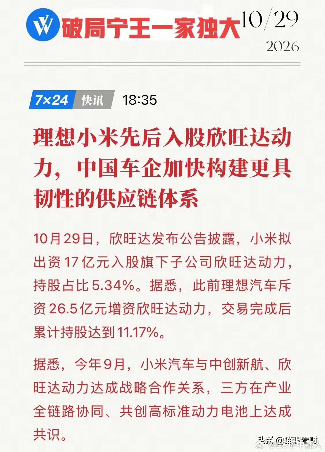 理想此前投入26.5亿元，小米这次拟投入17亿元。两家头部新势力都选择用资本的方