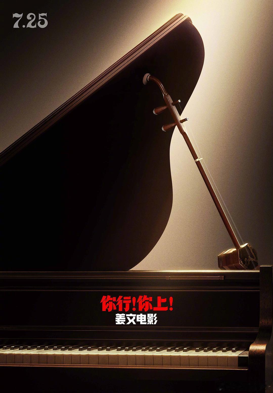姜文第7部长片《你行！你上！》空降7月25[并不简单]原名《英雄出少年》，以郎朗