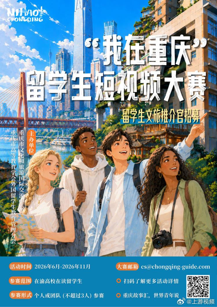 #在渝留学生短视频大赛已正式启动#【@ 在渝留学生 快来当“文旅推荐官”，把山城