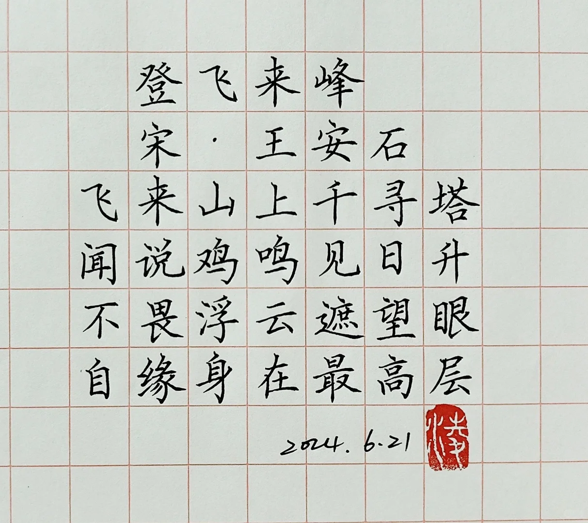 登飞来峰