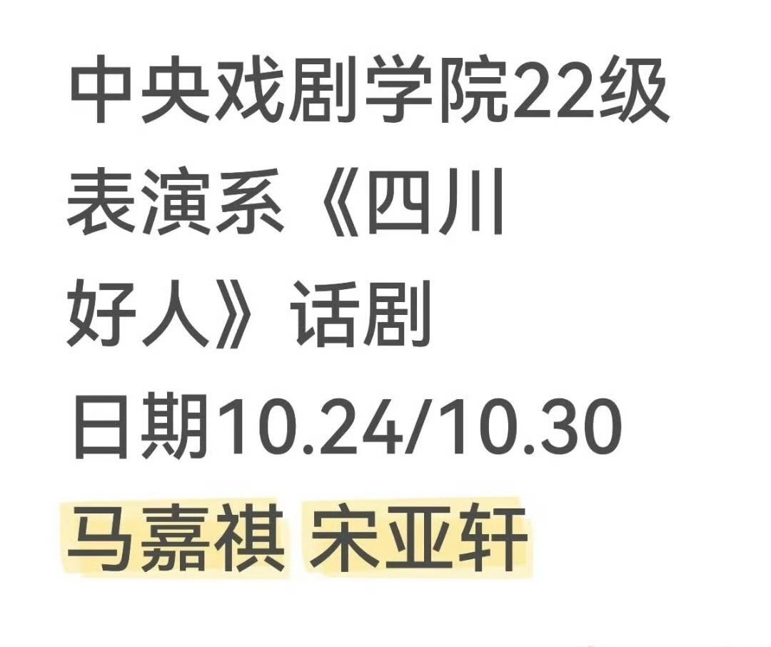 宋亚轩毕业大戏四川好人 宋亚轩去中戏报道好像在昨天 宋亚轩毕业大戏四川好人！ ​