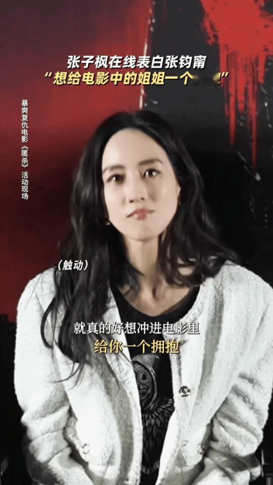 张子枫在线表白张钧甯 被张子枫暖到了！她对张钧甯的喜欢，是观众对演员的欣赏，更是