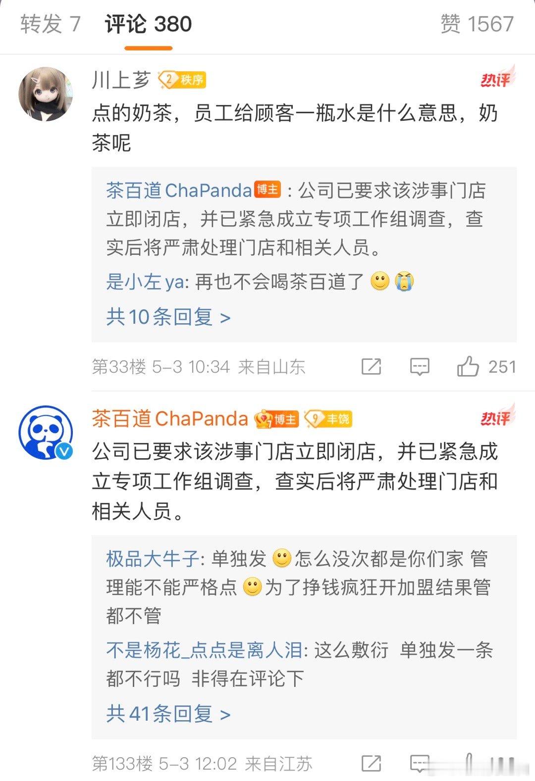 茶百道回应白开水事件：公司已要求该涉事门店立即闭店，并已紧急成立专项工作组调查，