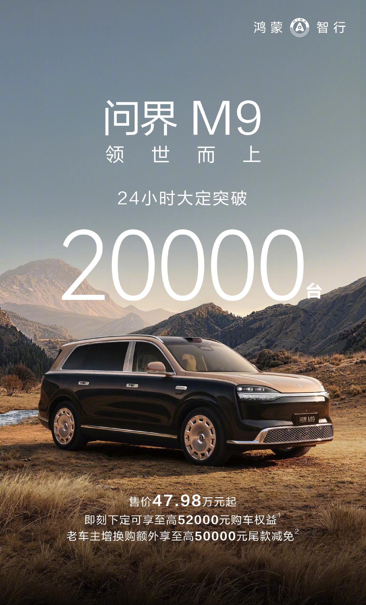 一个字：猛。全新一代问界M9，24小时大定突破20000台。华为何刚亲宣：Ult