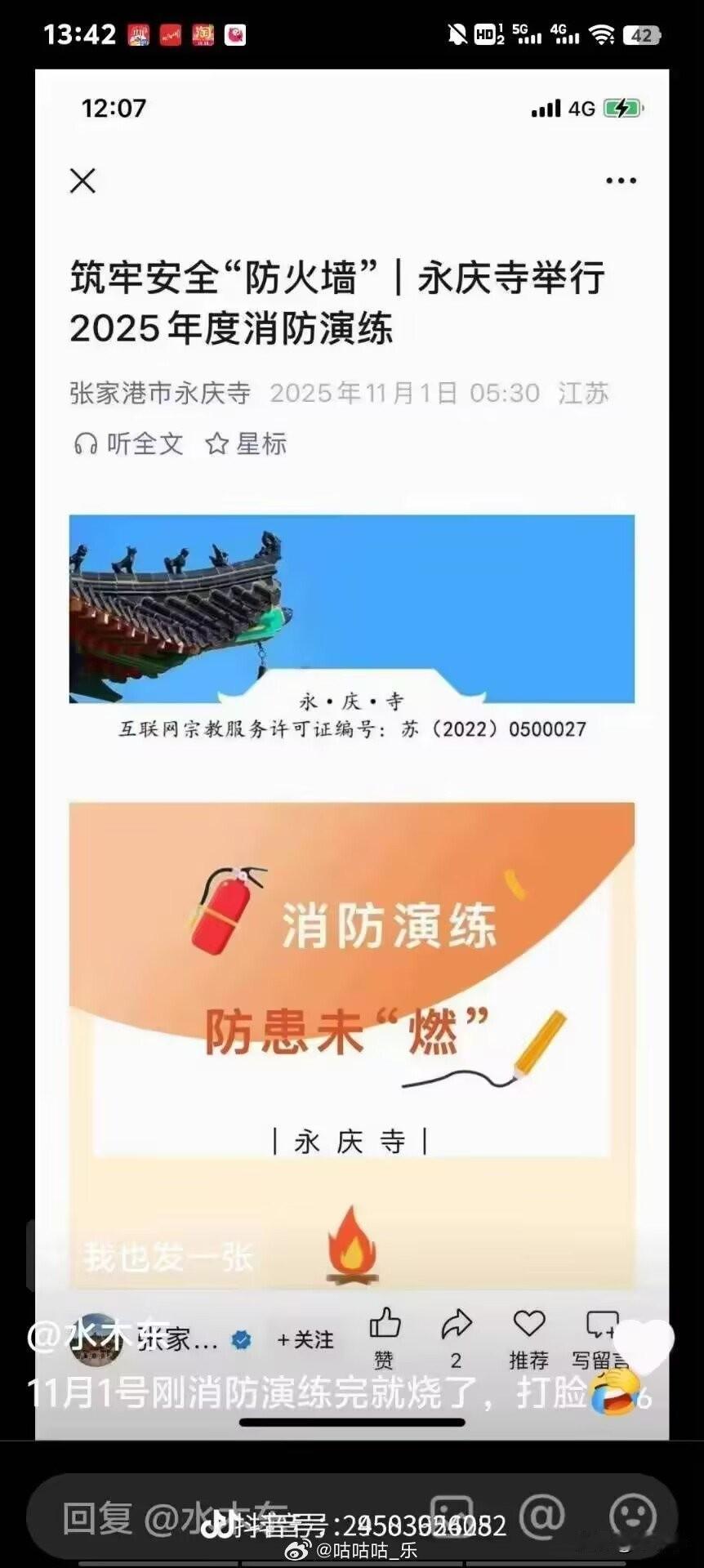 江苏苏州张家港市凤凰镇永庆寺突发火情，大火吞噬建筑，有瓦片滑落，阁楼被烧得只剩框