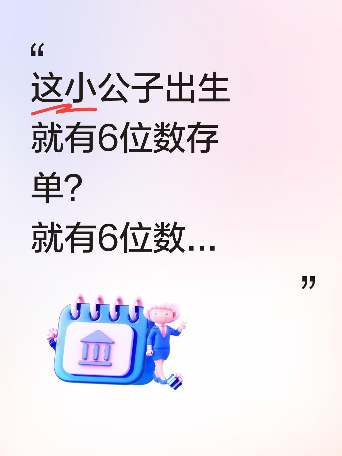 这小公子出生就有6位数存单？
近日有网友分享，某宝宝出生便拥有一张6位数定期存单