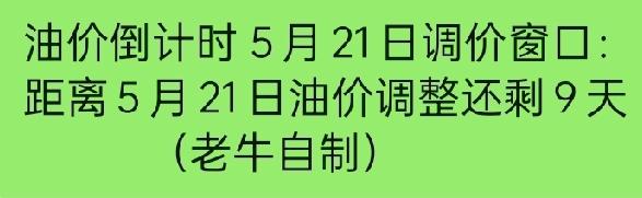 【倒计时9天！5月21日24时油价又要调，国际油价反弹，海南车主加满一箱或多花8