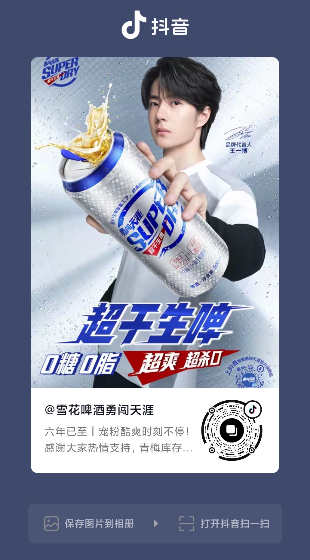 王一博 ║王一博代言勇闯天涯superx  wyb 和王一博一起遇见青梅啤酒  